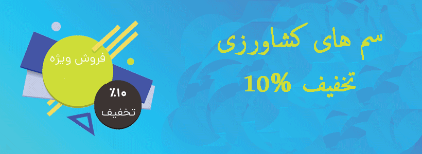 فروش سموم کشاورزی