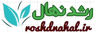 رشد نهال | فروش نهال فروش کود های کشاورزی سموم کشاورزی نشا و بذر آنلاین به سادگی هر چه تمام